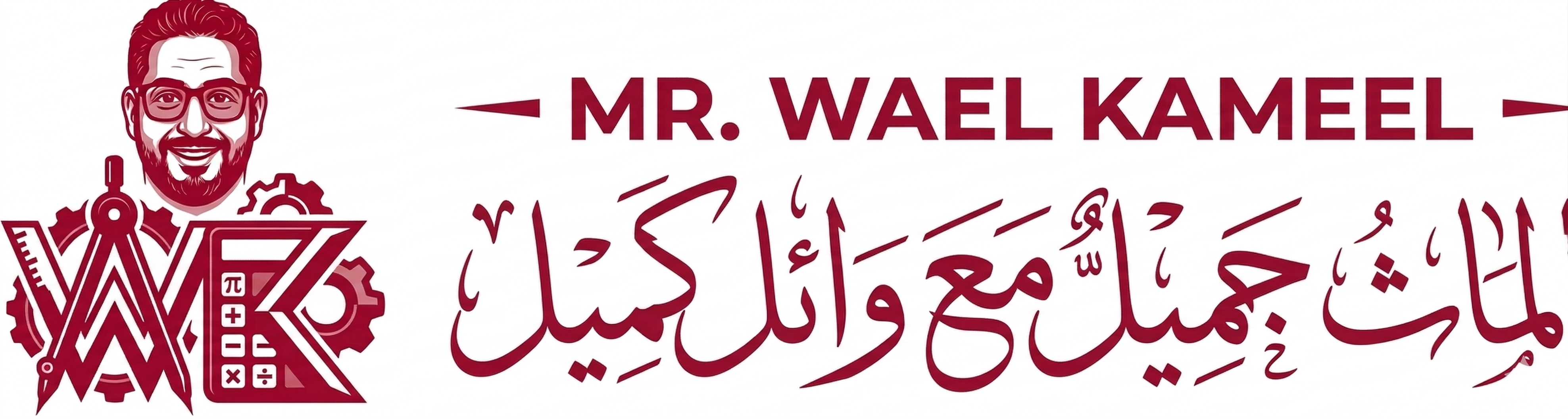 منصة Mr. Wael Kameel
