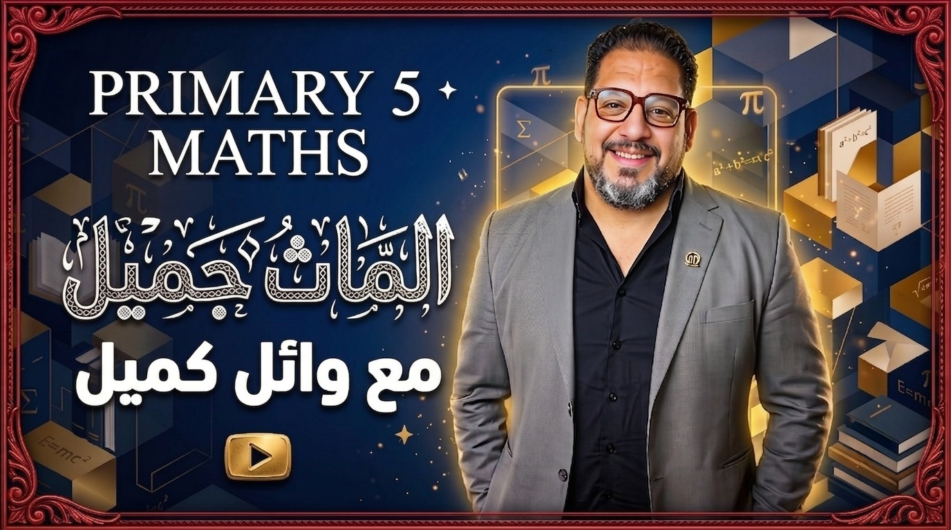 5 ابتدائي