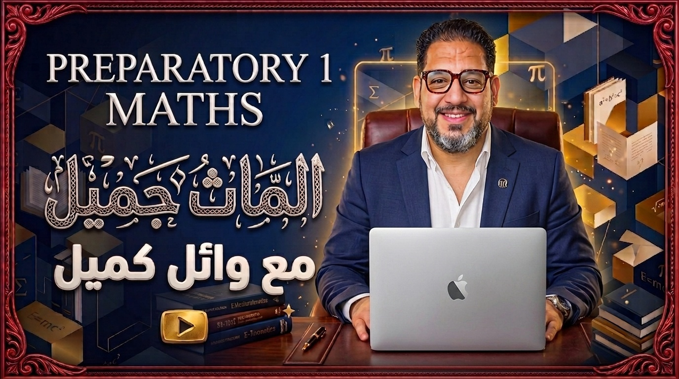 1 اعدادي