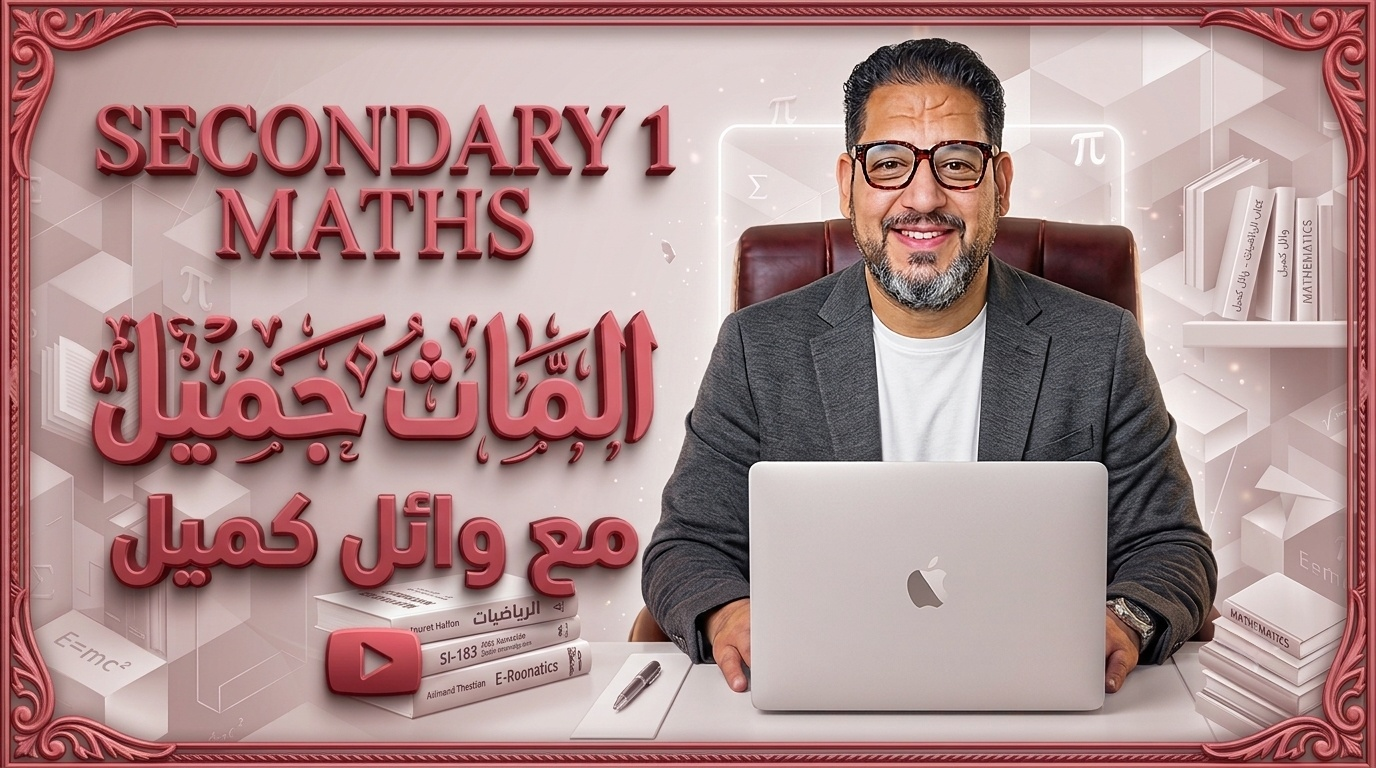 1 ثانوي بكالوريا