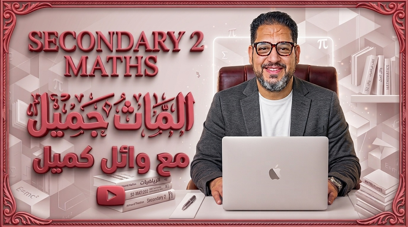 2 ثانوي بكالوريا